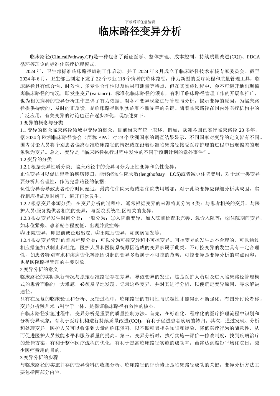 临床路径变异分析_第1页