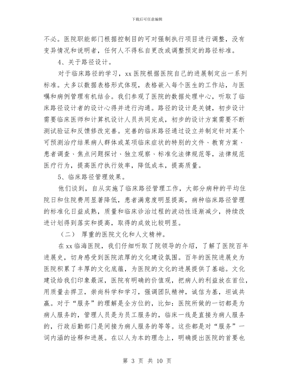 临床路径管理工作考察报告与临终护理的演讲稿汇编_第3页