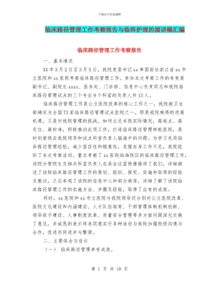 临床路径管理工作考察报告与临终护理的演讲稿汇编