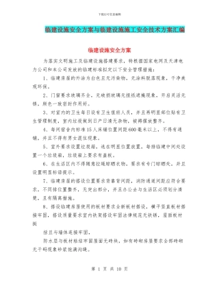 临建设施安全方案与临建设施施工安全技术方案汇编