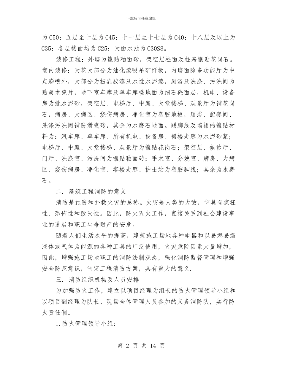 临时供水及消防防火方案与临时占用道路安全方案汇编_第2页