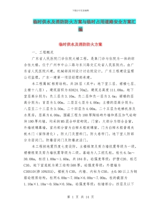 临时供水及消防防火方案与临时占用道路安全方案汇编