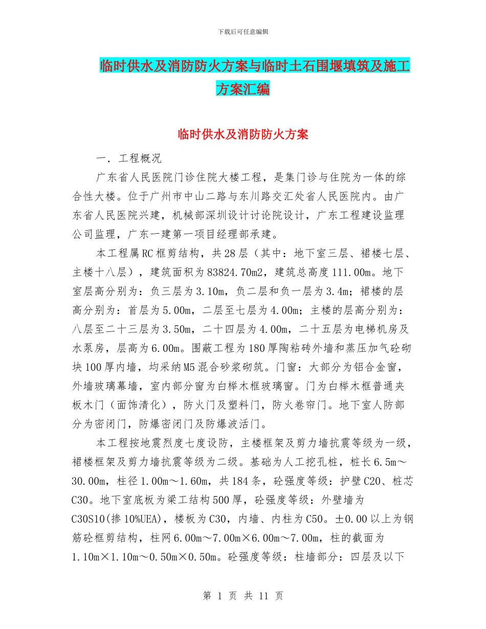 临时供水及消防防火方案与临时土石围堰填筑及施工方案汇编_第1页