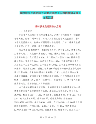 临时供水及消防防火方案与临时土石围堰填筑及施工方案汇编