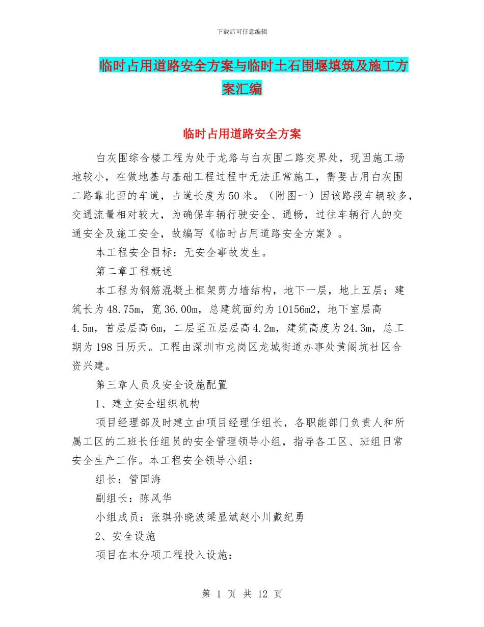 临时占用道路安全方案与临时土石围堰填筑及施工方案汇编_第1页