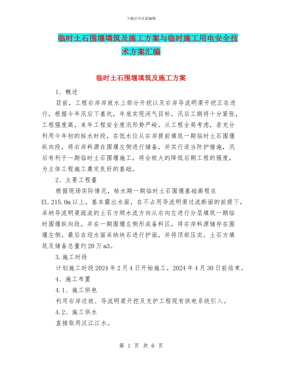临时土石围堰填筑及施工方案与临时施工用电安全技术方案汇编_第1页