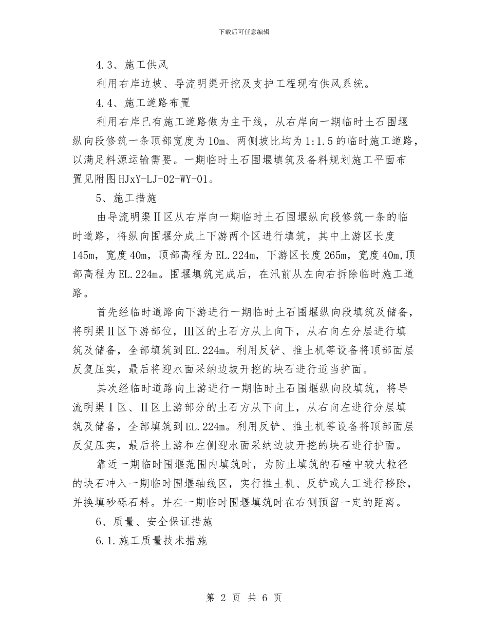 临时土石围堰填筑及施工方案与临时施工用电安全技术方案汇编_第2页