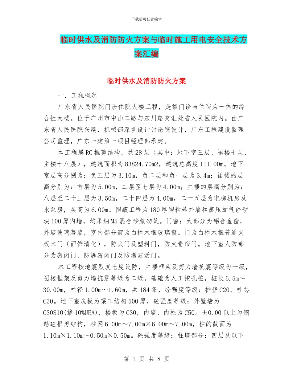 临时供水及消防防火方案与临时施工用电安全技术方案汇编_第1页