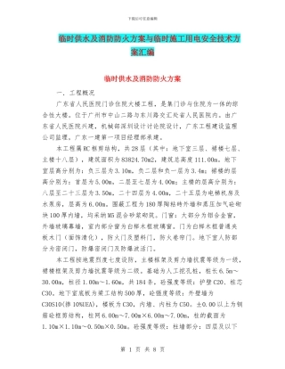 临时供水及消防防火方案与临时施工用电安全技术方案汇编
