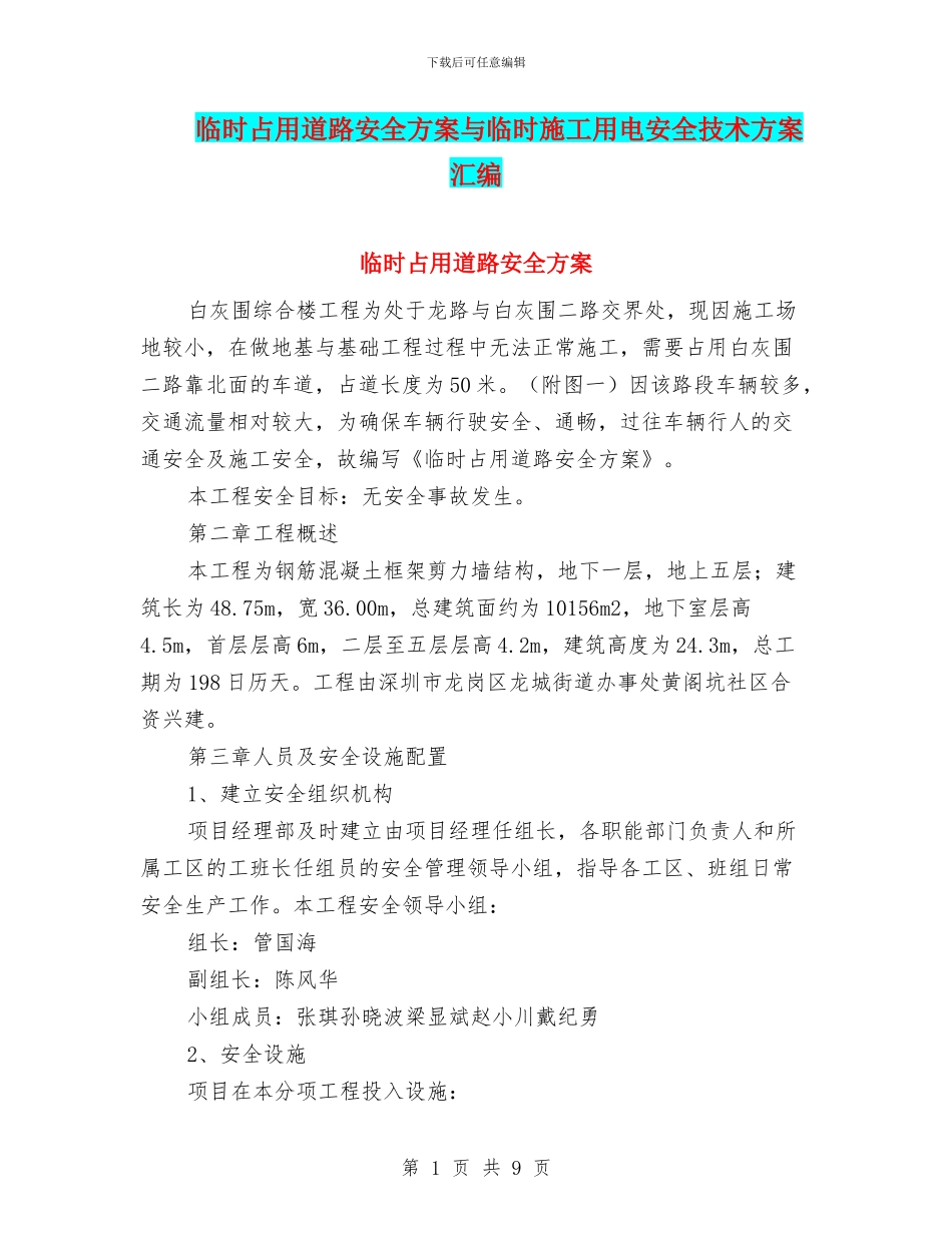 临时占用道路安全方案与临时施工用电安全技术方案汇编_第1页