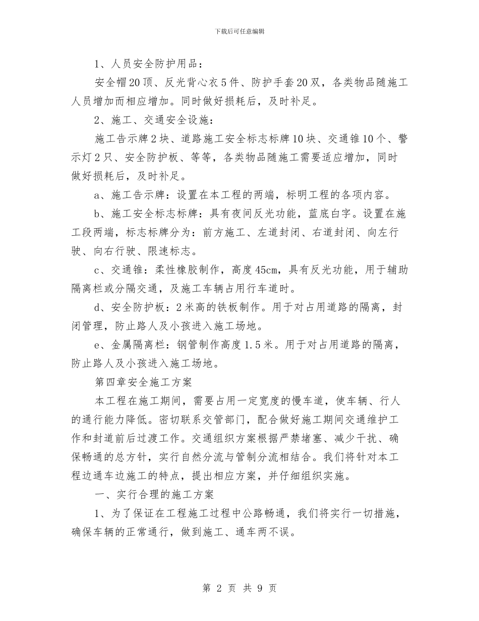 临时占用道路安全方案与临时施工用电安全技术方案汇编_第2页