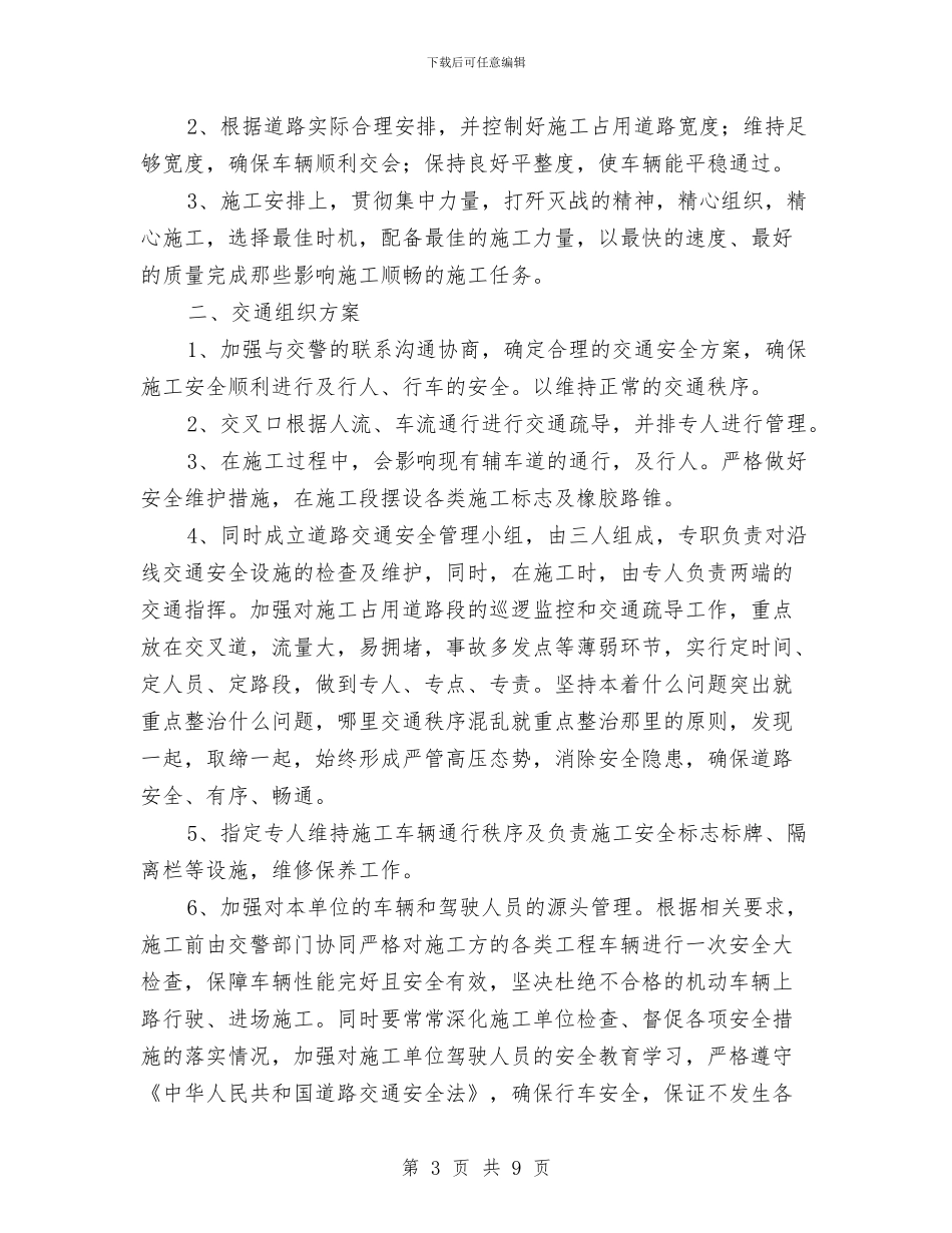 临时占用道路安全方案与临时施工用电安全技术方案汇编_第3页