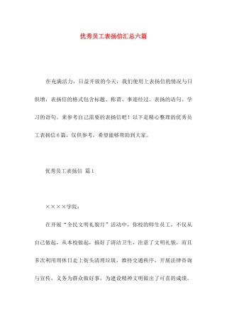 优秀员工表扬信汇总六篇