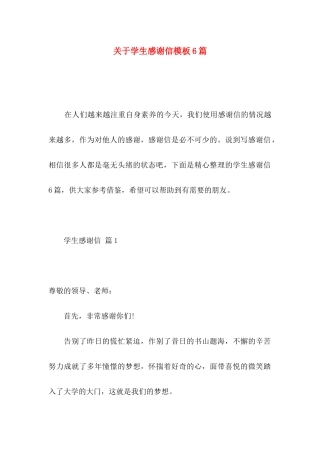 学生感谢信模板6篇
