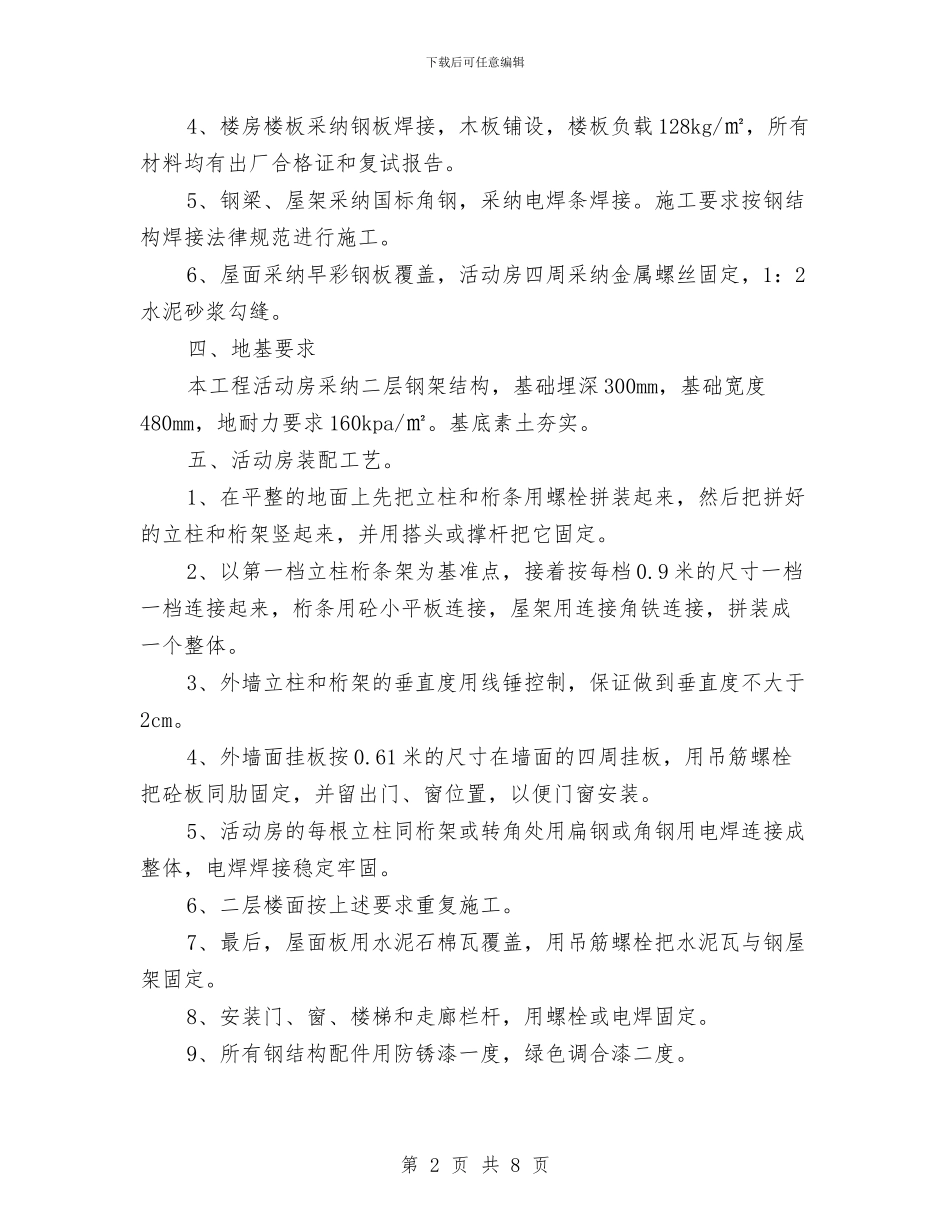 临时活动房搭设安全方案与临时用电专项安全措施方案汇编_第2页