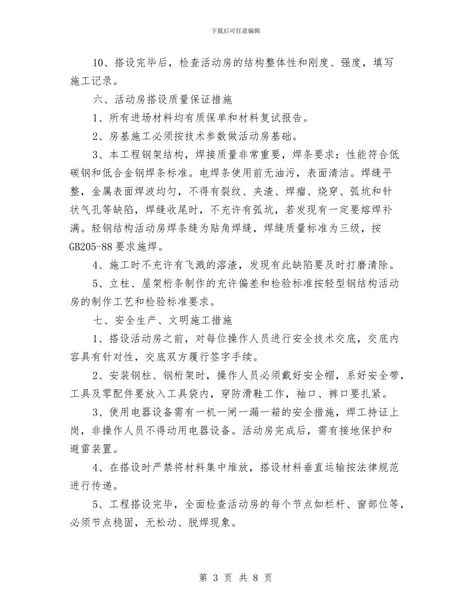 临时活动房搭设安全方案与临时用电专项安全措施方案汇编_第3页