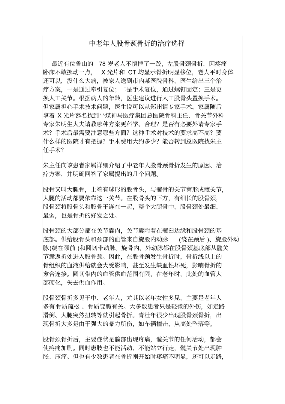 中老年人股骨颈骨折的治疗选择_第1页