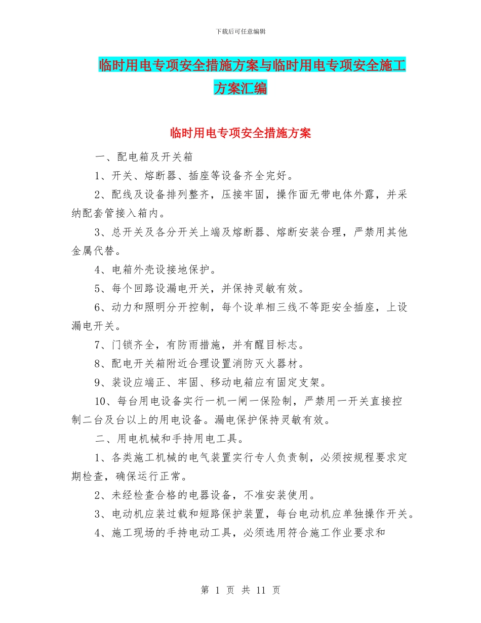 临时用电专项安全措施方案与临时用电专项安全施工方案汇编_第1页