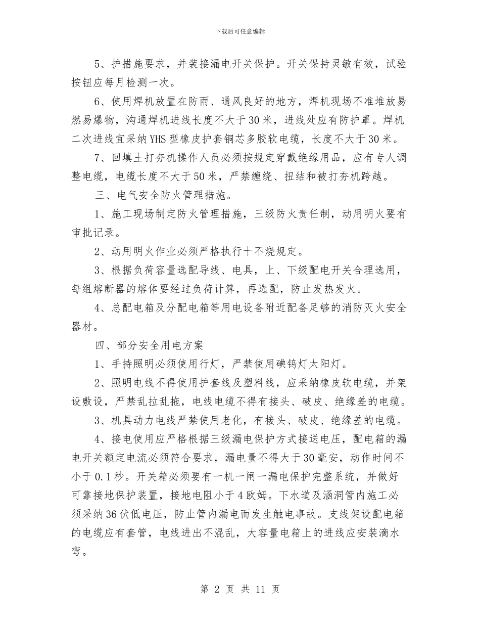 临时用电专项安全措施方案与临时用电专项安全施工方案汇编_第2页