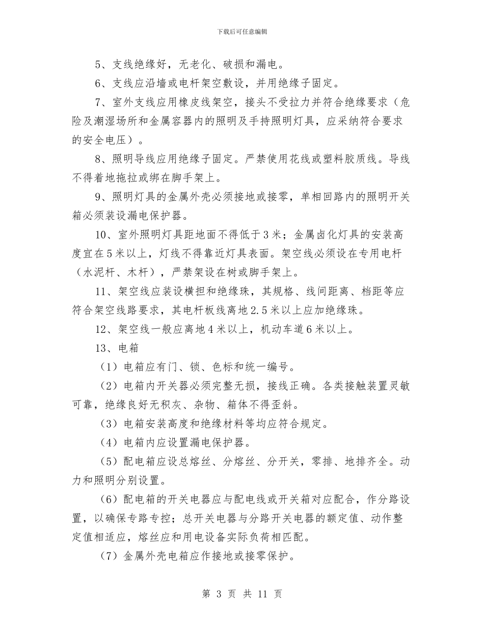 临时用电专项安全措施方案与临时用电专项安全施工方案汇编_第3页