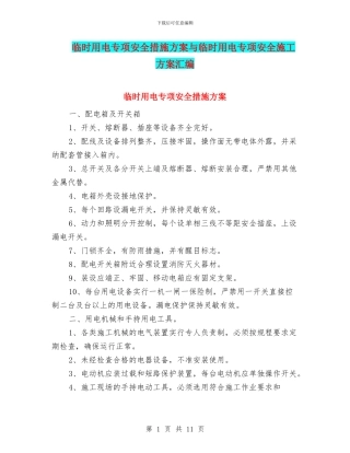 临时用电专项安全措施方案与临时用电专项安全施工方案汇编