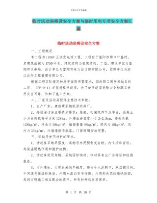 临时活动房搭设安全方案与临时用电专项安全方案汇编