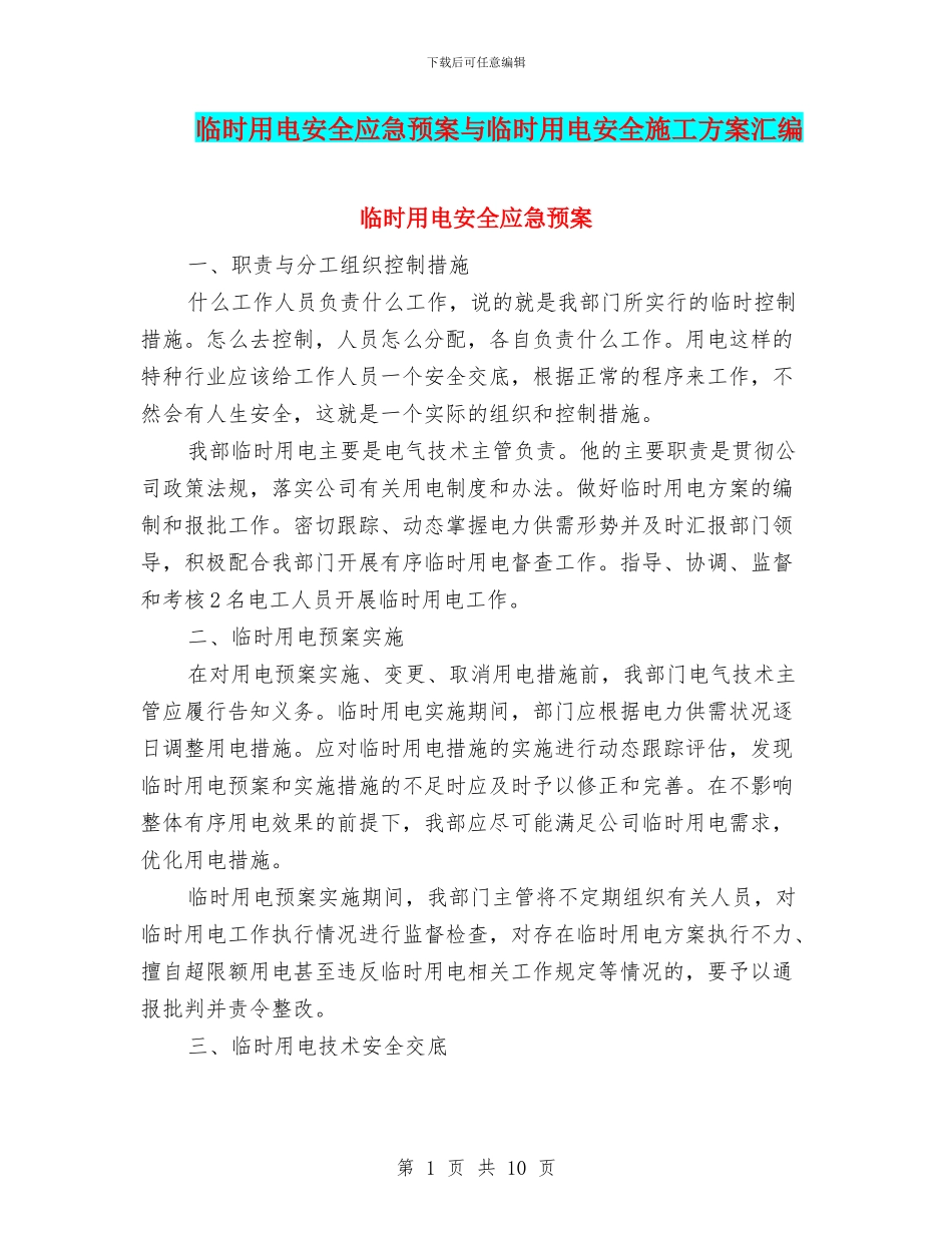 临时用电安全应急预案与临时用电安全施工方案汇编_第1页