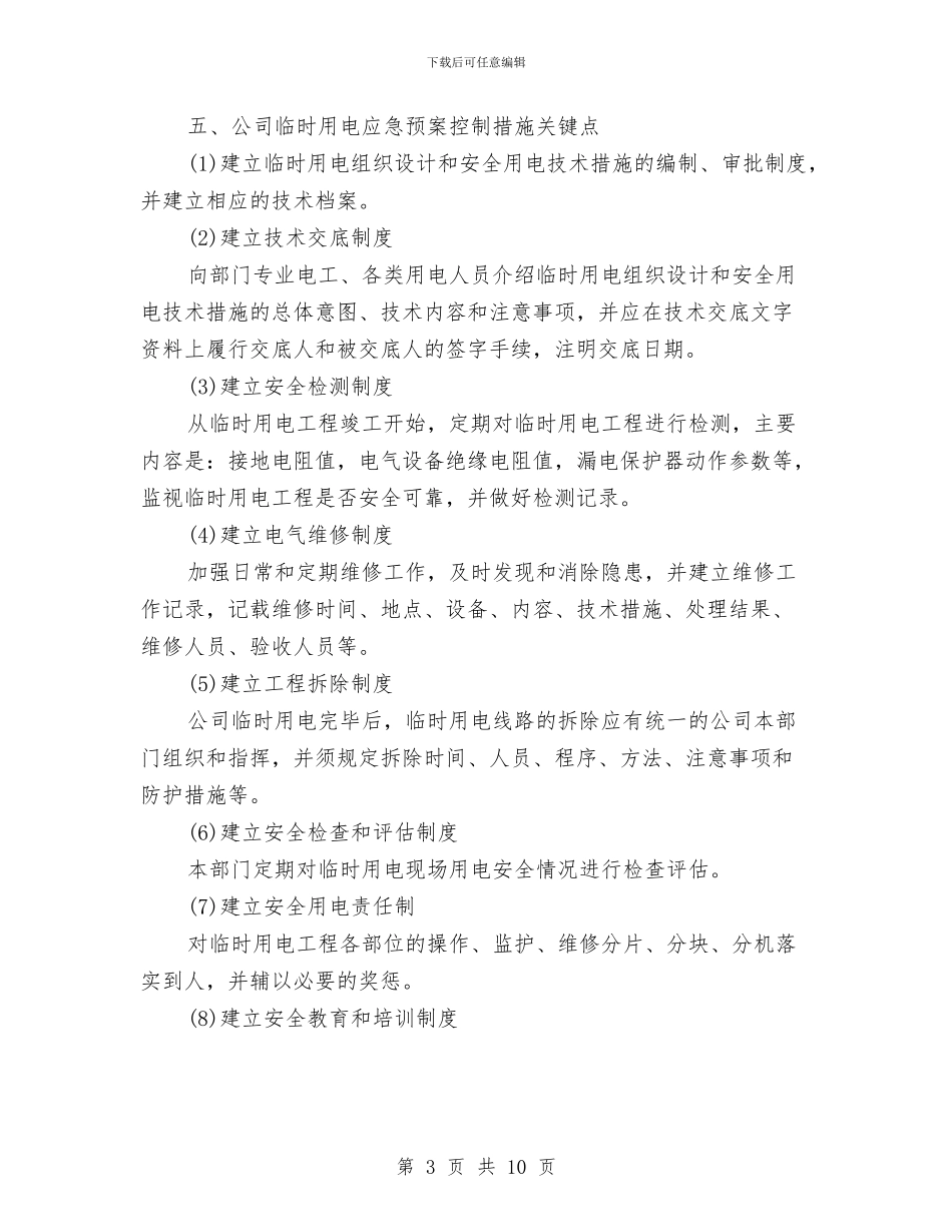 临时用电安全应急预案与临时用电安全施工方案汇编_第3页
