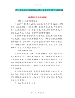 临时用电安全应急预案与临时用电安全施工方案汇编