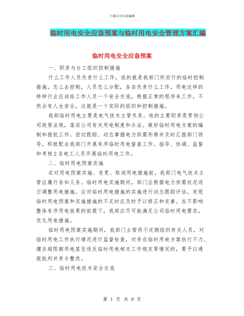 临时用电安全应急预案与临时用电安全管理方案汇编_第1页