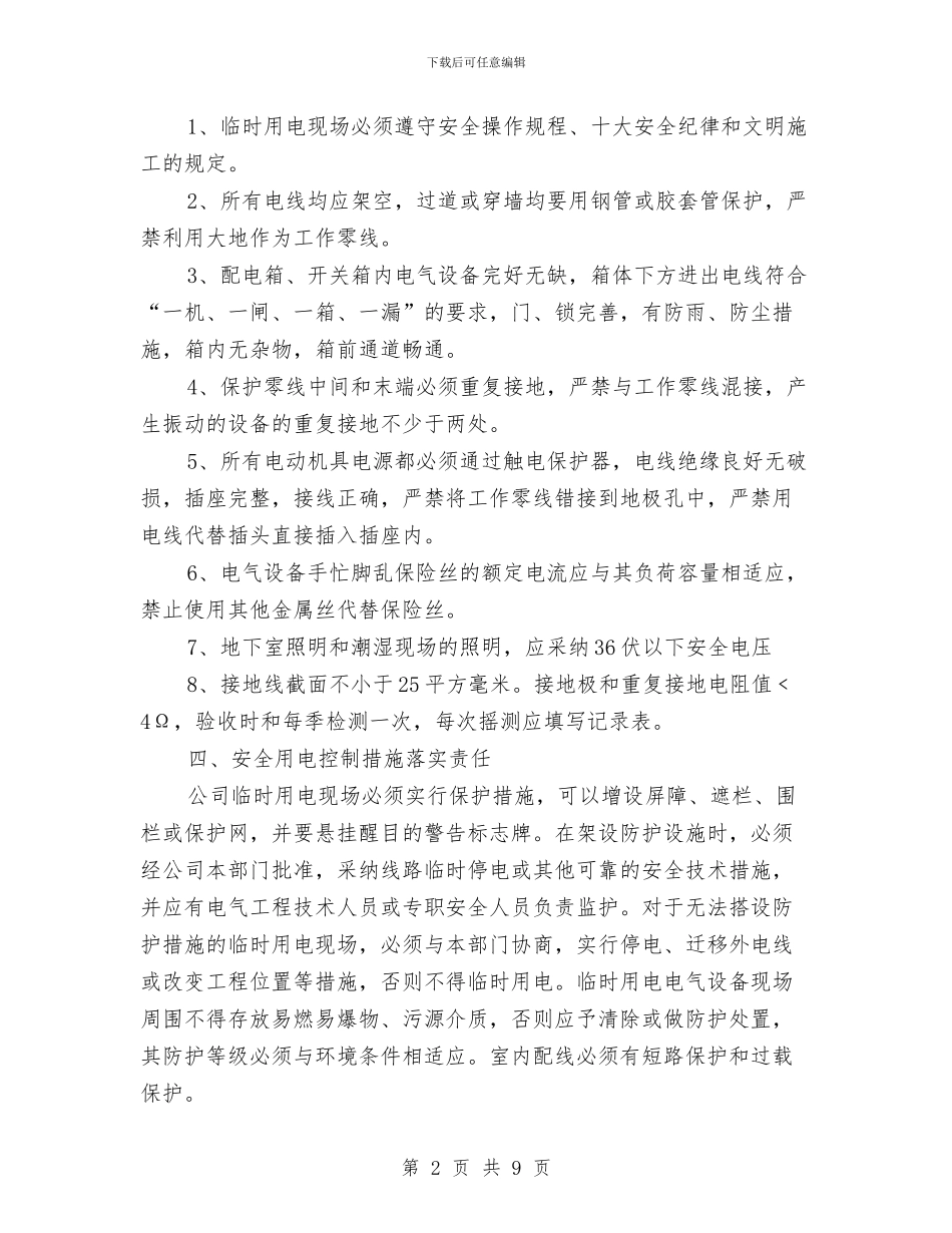 临时用电安全应急预案与临时用电安全管理方案汇编_第2页