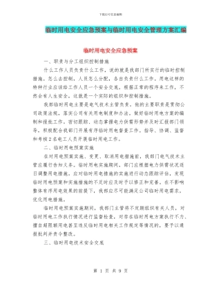 临时用电安全应急预案与临时用电安全管理方案汇编