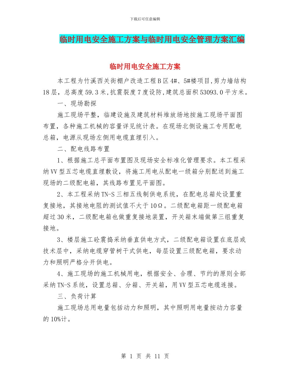 临时用电安全施工方案与临时用电安全管理方案汇编_第1页