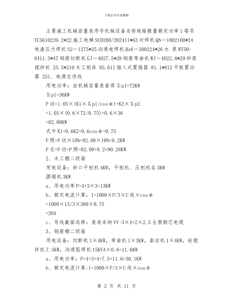 临时用电安全施工方案与临时用电安全管理方案汇编_第2页