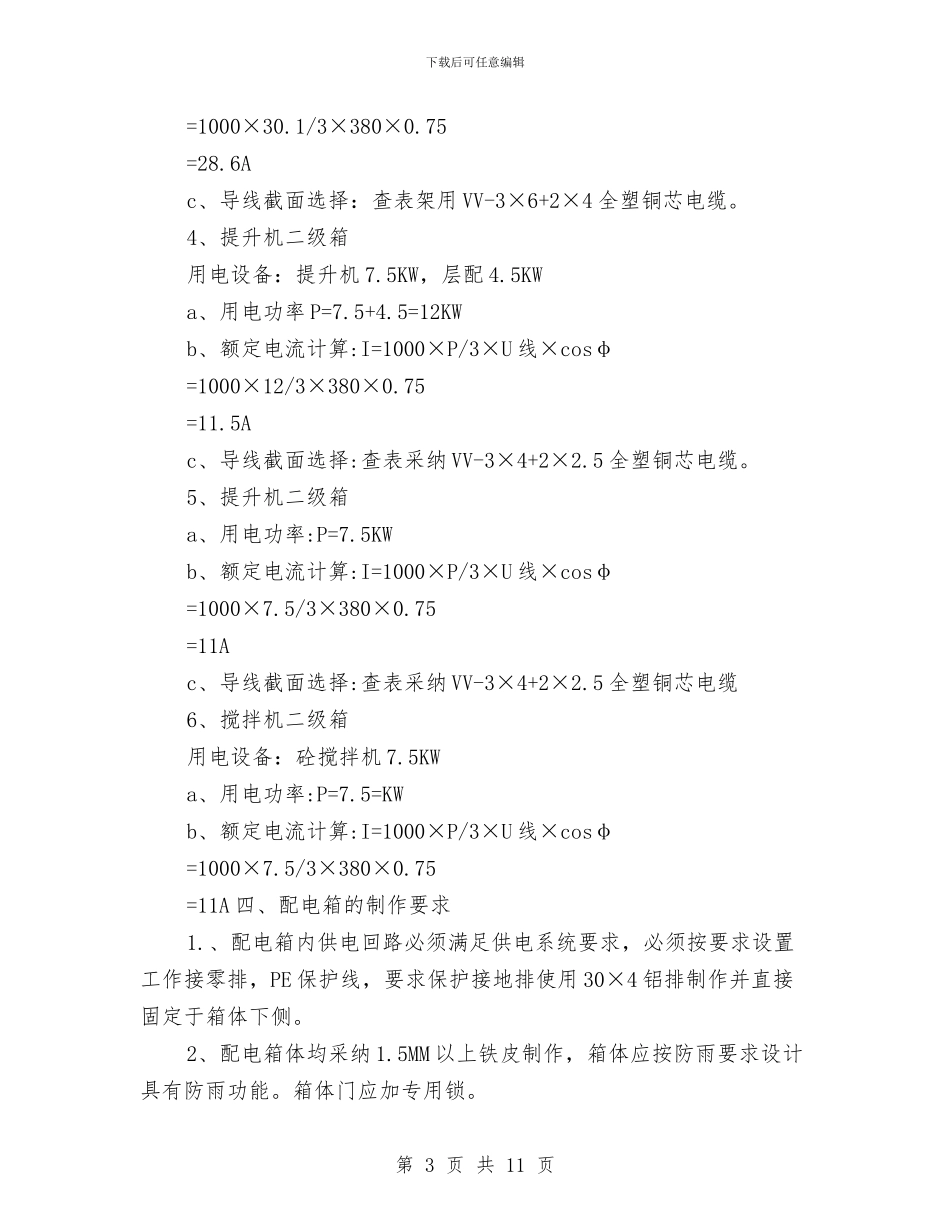 临时用电安全施工方案与临时用电安全管理方案汇编_第3页