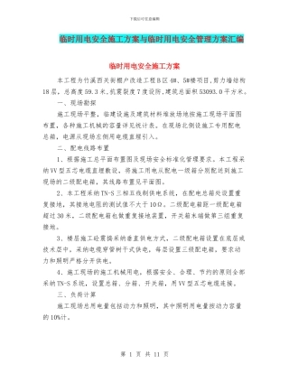 临时用电安全施工方案与临时用电安全管理方案汇编