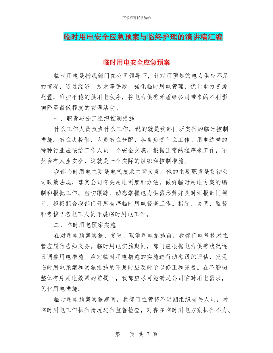 临时用电安全应急预案与临终护理的演讲稿汇编_第1页