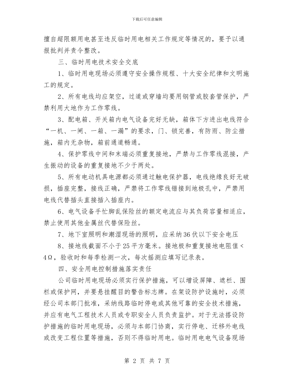 临时用电安全应急预案与临终护理的演讲稿汇编_第2页