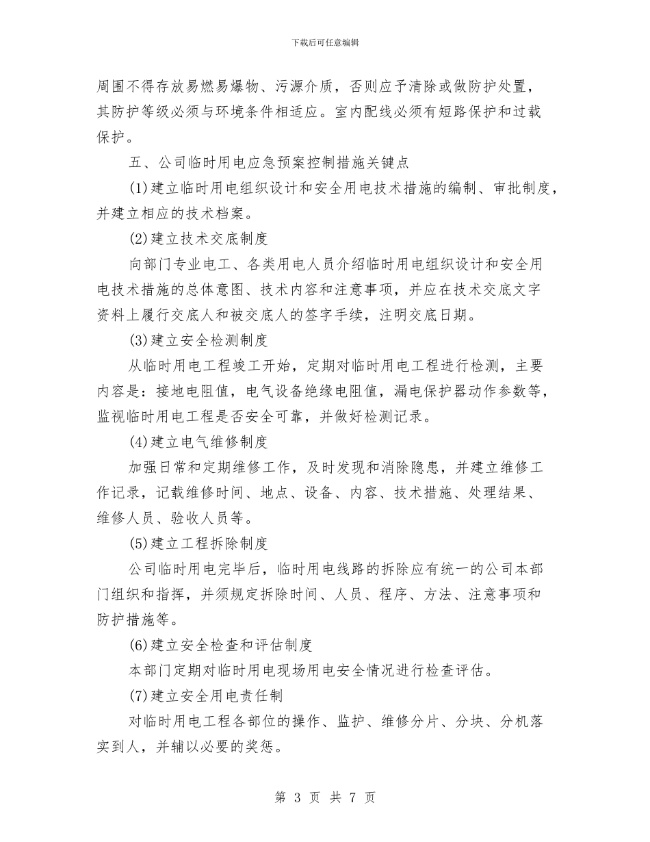 临时用电安全应急预案与临终护理的演讲稿汇编_第3页