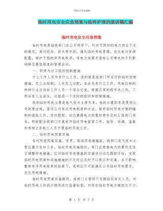 临时用电安全应急预案与临终护理的演讲稿汇编