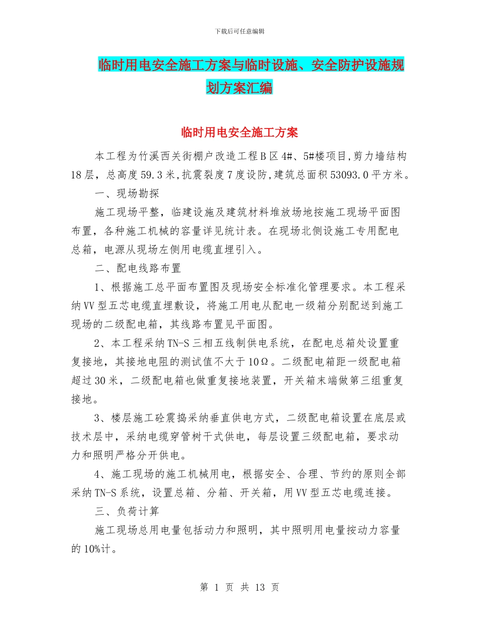 临时用电安全施工方案与临时设施、安全防护设施规划方案汇编_第1页