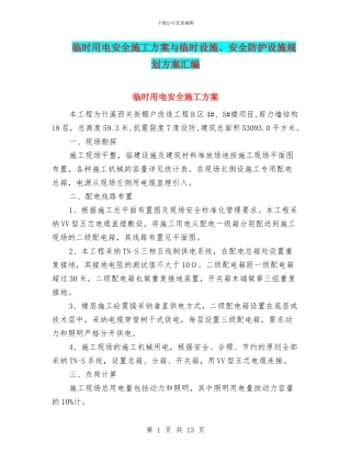 临时用电安全施工方案与临时设施、安全防护设施规划方案汇编