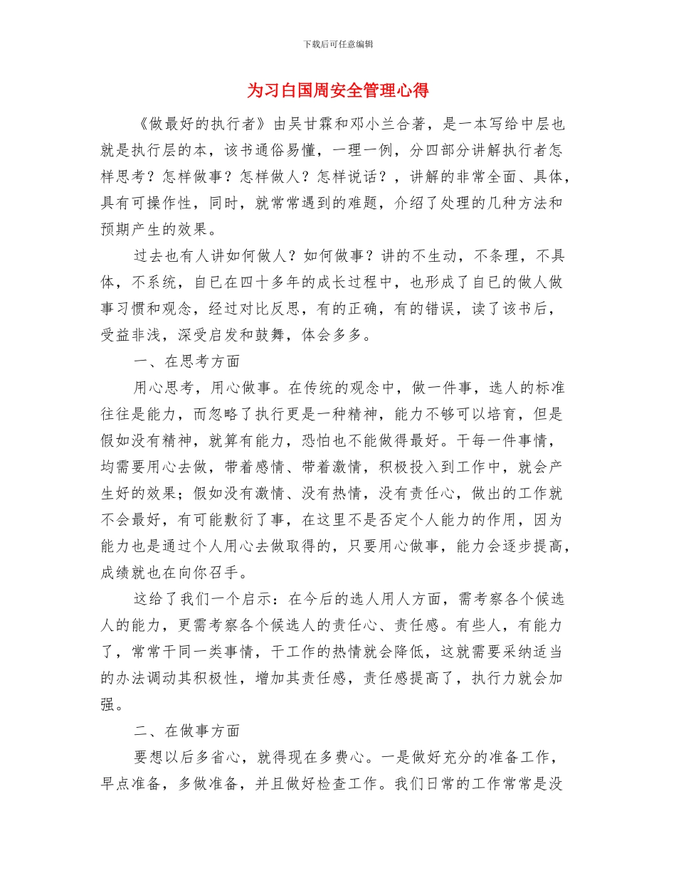 临时电源安全管理制度与为习白国周安全管理心得汇编_第3页