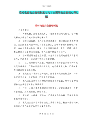 临时电源安全管理制度与为习白国周安全管理心得汇编