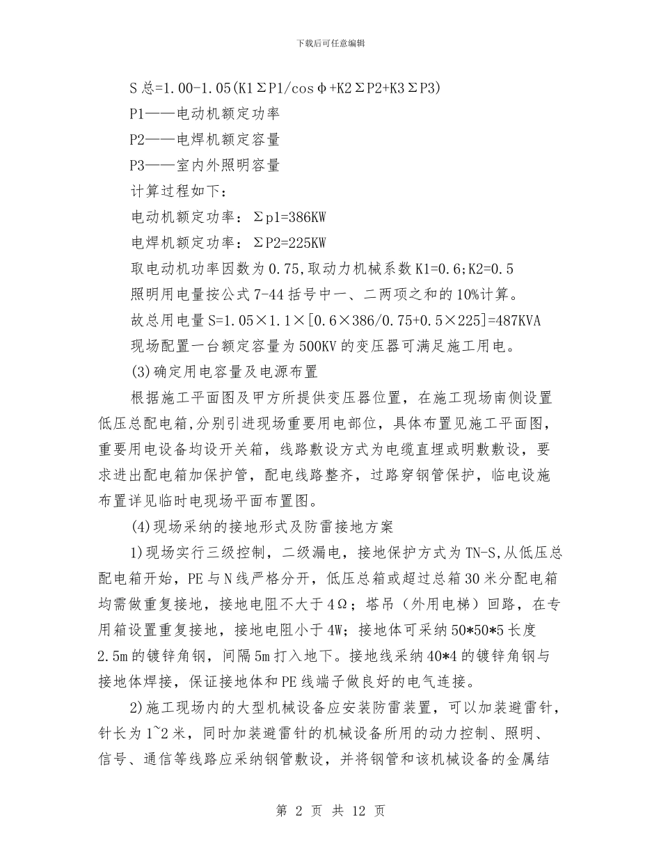 临时用电安全管理方案与临时设施、安全防护设施规划方案汇编_第2页