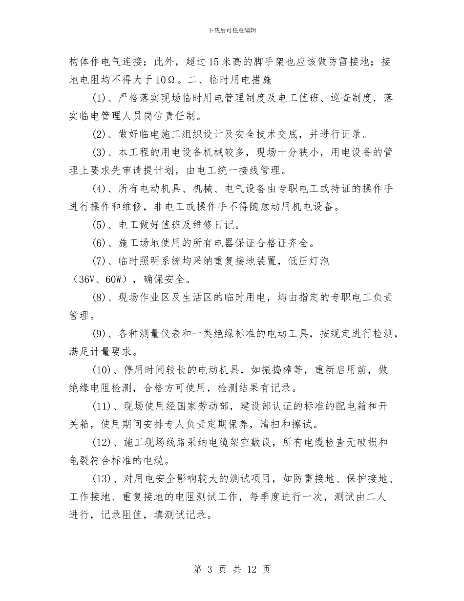 临时用电安全管理方案与临时设施、安全防护设施规划方案汇编_第3页