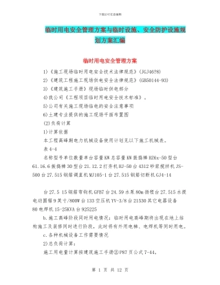 临时用电安全管理方案与临时设施、安全防护设施规划方案汇编