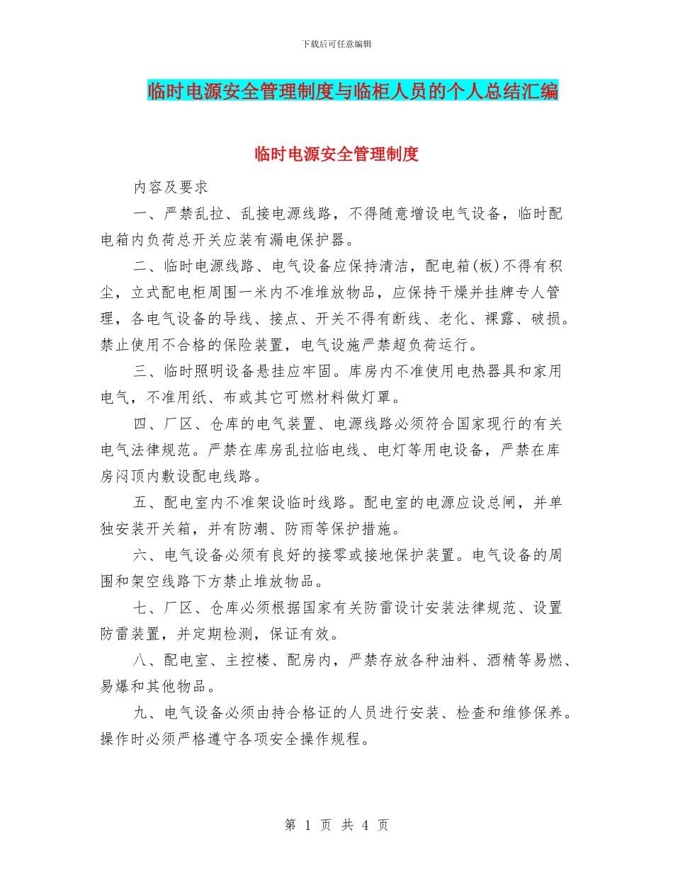 临时电源安全管理制度与临柜人员的个人总结汇编_第1页
