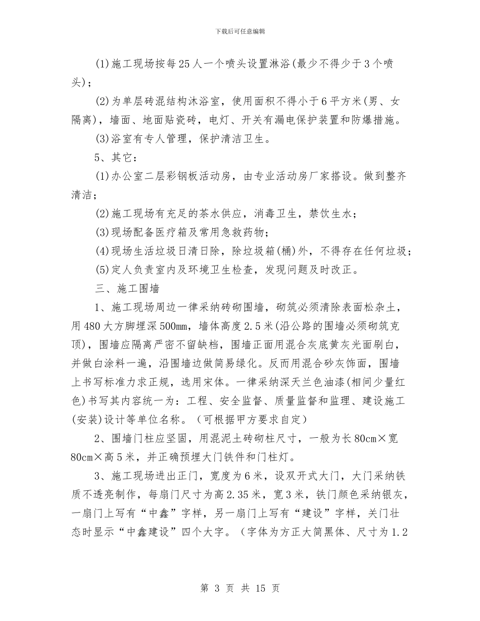 临时设施与安全文明施工方案与临电操作安全方案汇编_第3页