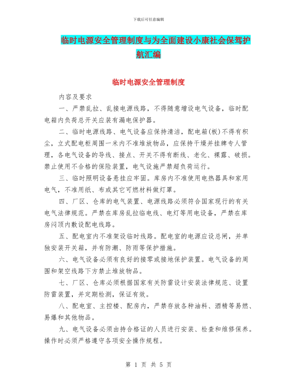 临时电源安全管理制度与为全面建设小康社会保驾护航汇编_第1页